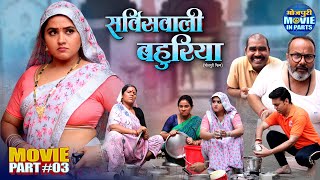 Servicewali Bahuriya Kajal Raghwani, Rinku Bharti, Anand Ojha Bhojpuri Movie Part-3