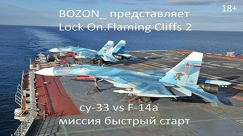 су-33 vs F-14A Lock On: Flaming Cliffs 2 миссия быстрый старт