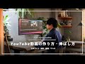 1日2時間、2年で10万人。僕のYouTube動画の作り方と伸ばし方