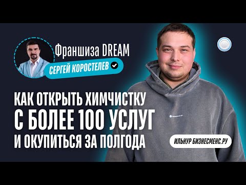 Бизнесменс.ру берёт интервью у франшизы Дрим – как открыть химчистку и окупиться за полгода