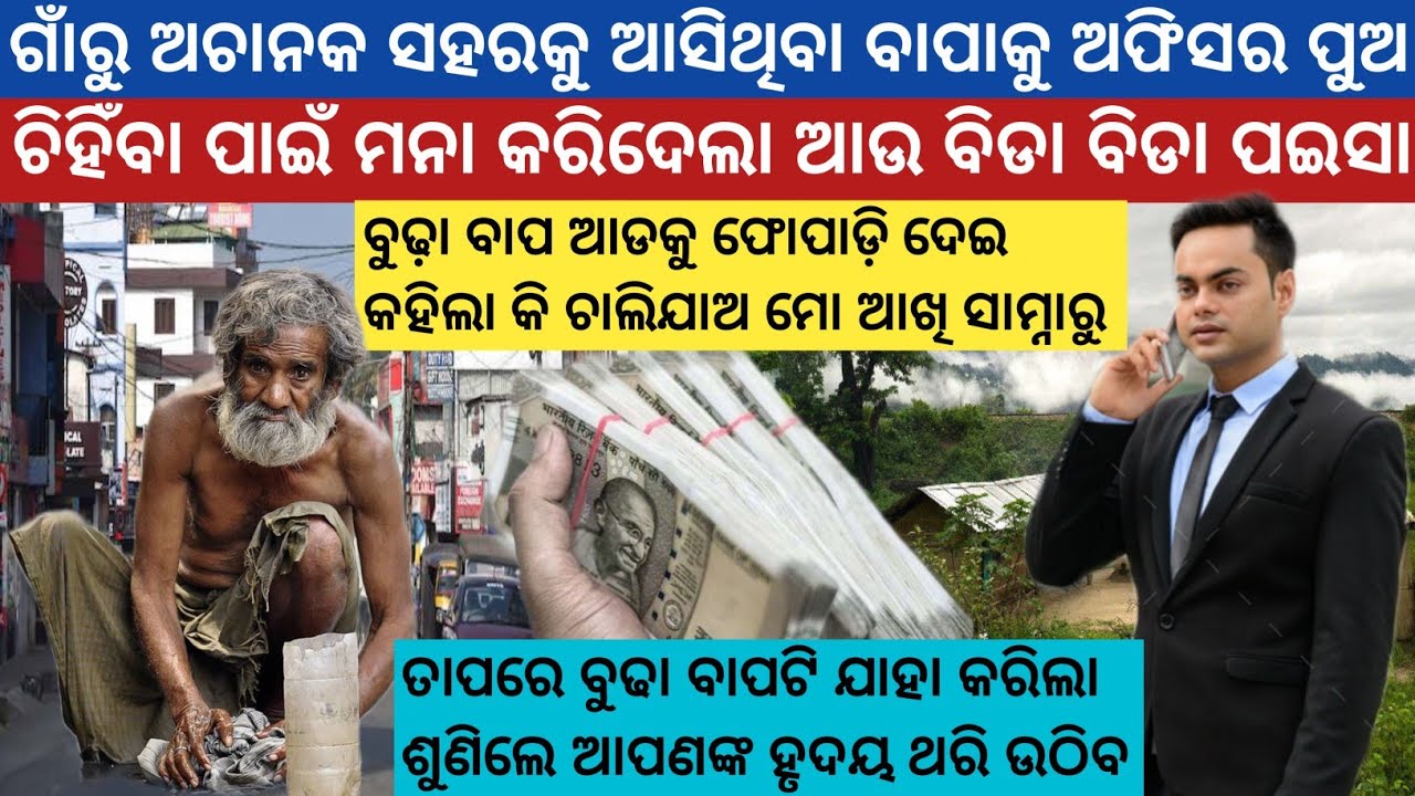 ପୁରୀ ଜିଲ୍ଲାର ଏକ ଗାଉଁଲି ବୁଢା ବାପା ନିଜ ସହରୀ ପୁଅକୁ ଦେଲା ଉଚିତ୍ ଶିକ୍ଷା / Heart Touching Story/Odia Story