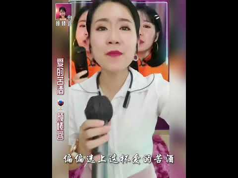 愛的苦酒-顏愫蓉Selina Gan