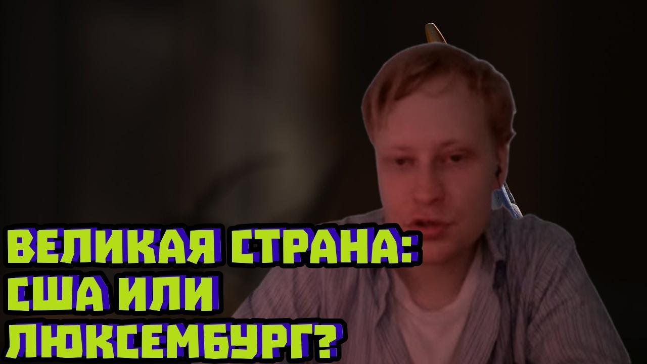 США, Люксембург и цена исторических экспериментов | Скабрезлость