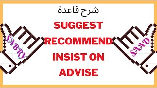 شرح قاعدة advise,recommend,suggest,insist on