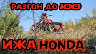 иж с мотором HONDA  разгон до сотни