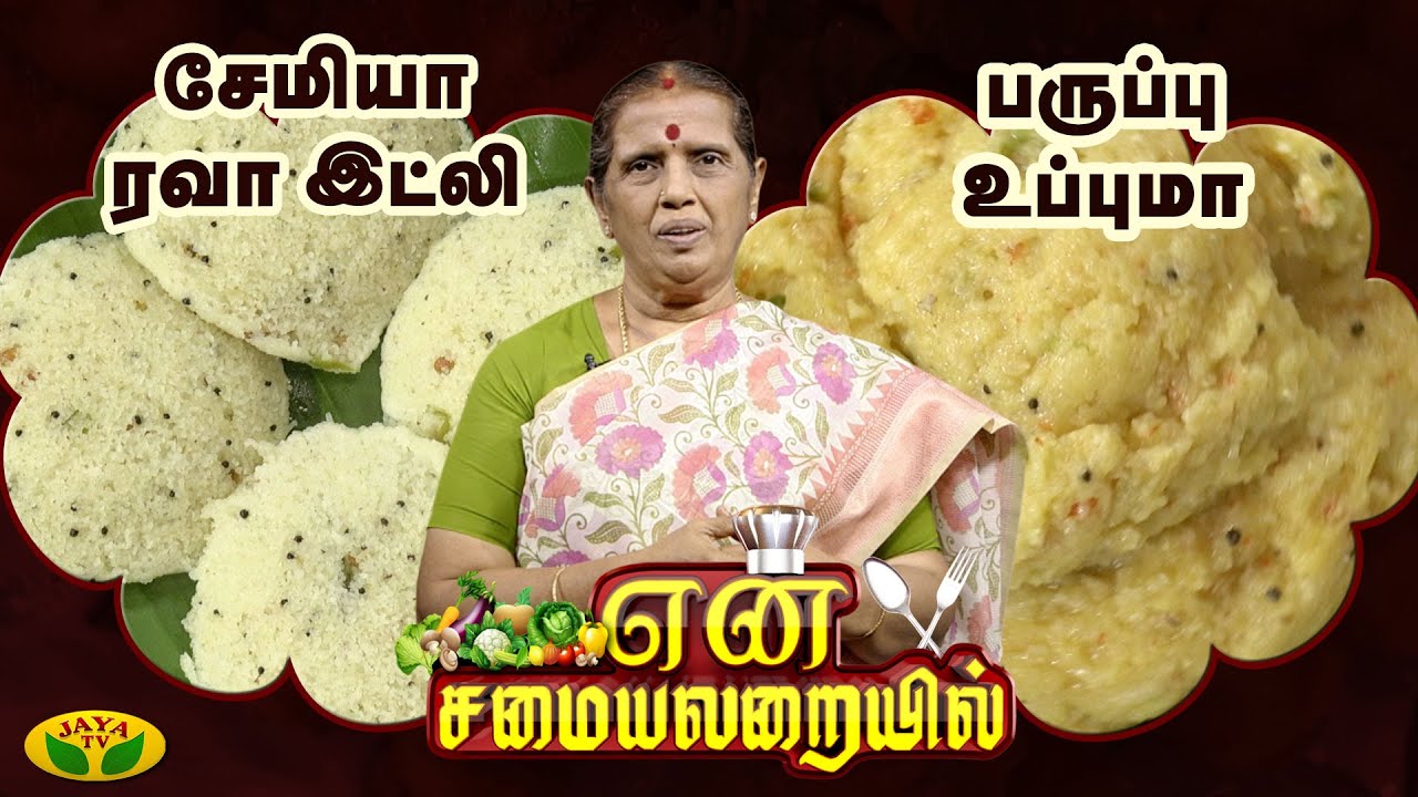 சேமியா ரவா இட்லி, பருப்பு உப்புமா செய்முறை | En Samayal Arayil | Cooking Show | Jaya Tv
