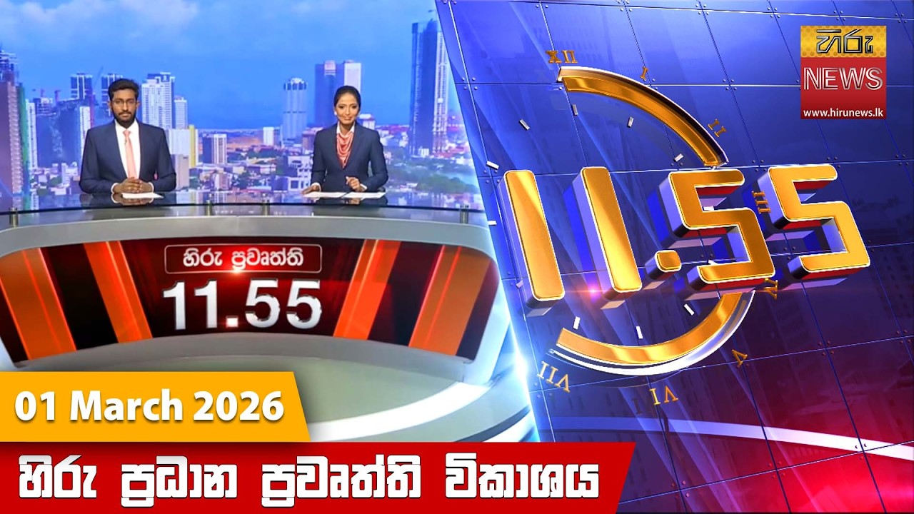 LIVE 🔴 හිරු මධ්‍යාහ්න 11.55 ප්‍රධාන ප්‍රවෘත්ති ප්‍රකාශය - Hiru TV NEWS 11:55AM LIVE | 2026-03-01