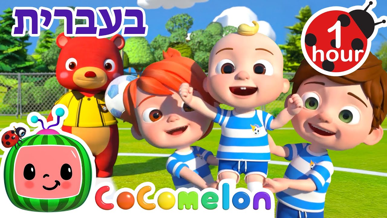 שיר הכדורגל (כדורגל) | שירי ערש לתינוקות | CoComelon - קוקומלון בעברית