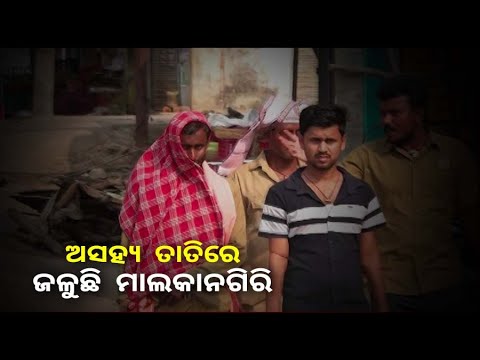 ଏବେ ଠାରୁ ଅସ୍ତବ୍ୟସ୍ତ କଲାଣି ସୂର୍ଯ୍ୟଙ୍କ ପ୍ରକୋପ, ଆଗକୁ ହୋଇପାରେ ସାଙ୍ଘାତିକ ପରିସ୍ଥିତି