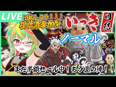 【参加型 / いっき団結】ノーマル一周！楽しく遊ぼ～！まだ50％オフ中！もう夏の陣！🌞 / 『Ikki UNITE』Viewer participation Stream!【Vtuber】