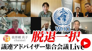 緊急LIVE 議連アドバイザーの方々と。WHOパンデミック合意、IHRの危険性。日本もWHO脱退一択。健全な新国際保健組織へ。