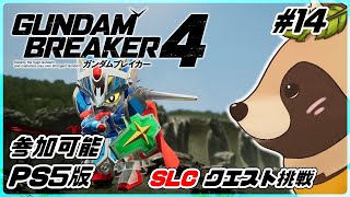 【#ガンブレ4】#14 DLCの追加クエストを遊ぼうぜ！ PS版 参加可能【ガンダムブレイカー4】