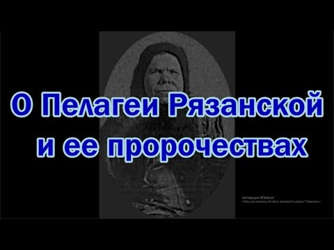 О Пелагеи Рязанской и ее пророчествах