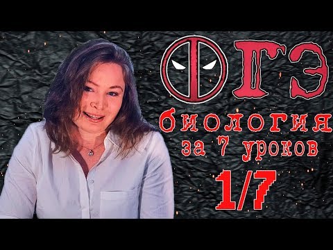 Подготовка к гиа биология видеоуроки