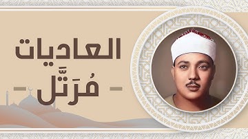 100 - سورة العاديات - عبد الباسط عبد الصمد