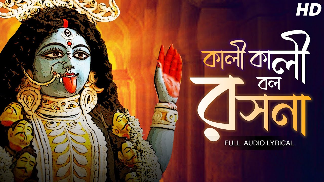 Παρακολούθηση Kali Kali Bol Roshona (কালী কালী বল রসনা) | Sohini Mukherjee | Shyama Sangeet | Aalo στο YouTube Παρακολούθηση Kali Kali Bol Roshona (কালী কালী বল রসনা) | Sohini Mukherjee | Shyama Sangeet | Aalo στο YouTube