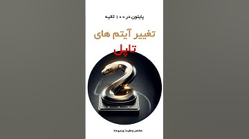 v-25#آموزش_برنامه_نویسی #python #آموزش_پایتون #برنامه_نویسی #coding #پایتون #پایتون_در_۱۰۰_ثانیه