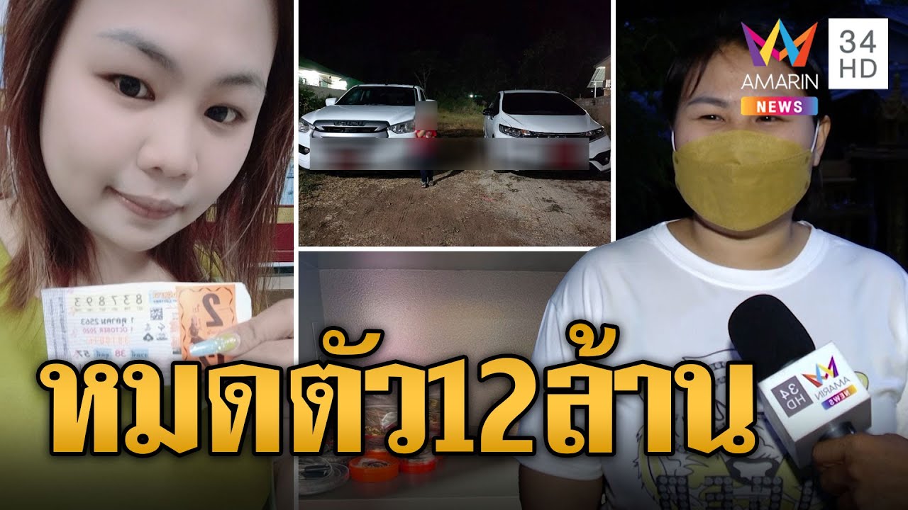 สาวถูกหวย 12 ล้านเล่นพนันจนหมดตัวหนี้สินรุมเร้า ซ้ำถูกเมินไร้คนช่วย | ข่าวเที่ยงอมรินทร์ | 27มิ.ย.66