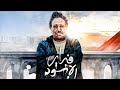 فيلم الاثارة و المتعهة فبراير الاسود حصريا على اليوتيوب فيلم الاثارة و المتعهة فبراير الاسود حصريا على اليوتيوب