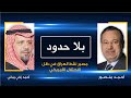 بلا حدود أحمد زكي يماني مع أحمد منصور مصير نفط العراق في ظل الاحتلال الأمريكي 