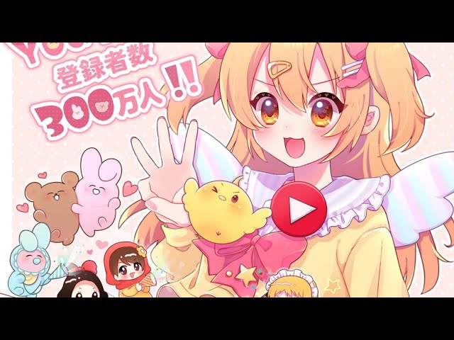 300万人記念】今年初配信🐣みんなでお話しよう！！！ - YouTube