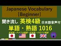 【聞き流し】 英検4級頻出 単語・熟語 1016 Japanese Vocabulary [Beginner]（日本語音声付：日本語→アメリカ英語→日本語→イギリス英語）