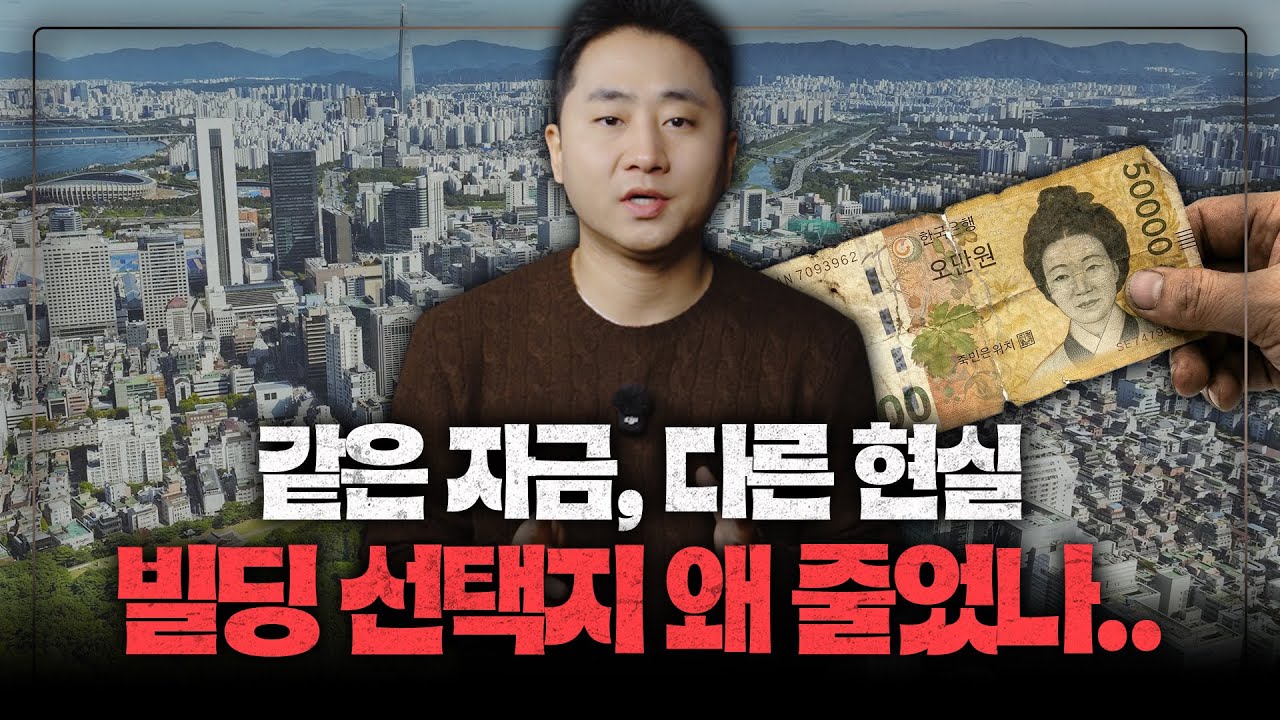 작년과 같은 자금, 왜 빌딩 선택지는 줄었을까? · 꼬마빌딩·강남빌딩·빌딩매매