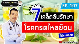 7 เคล็ดลับรักษากรดไหลย้อน แสบร้อนกลางอก ให้หายขาด | เม้าท์กับหมอหมี EP.107