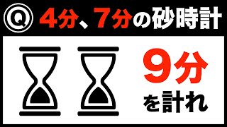 【算数クイズ】4分と7分の砂時計を使って、9分を計ってください。