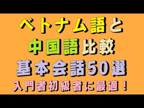 ベトナム語と中国語比較 基本会話50選 入門者初級者に最適 Youtube