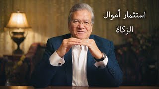 استثمار أموال الزكاة - أ. د. عصام أبوالنصر