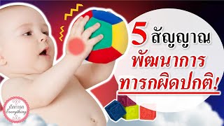 พัฒนาการทารก : 5 สัญญาณพัฒนาการทารกผิดปกติ! | อาการผิดปกติของทารก | เด็กทารก Everything