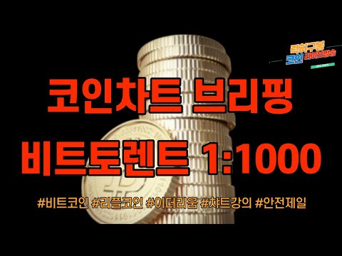 실시간 비트코인 차트분석 리디노미네이션 시작 삼성전자 nft <strong>TV</strong> / 이더리움 암호화폐 알트코인  리플코인 비트토렌트 ada trx btt nft  btc eth <strong>xrp</strong> 01/04