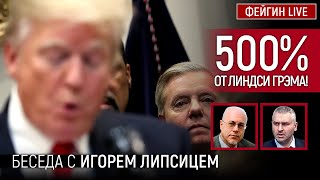 500% ОТ ЛИНДСИ ГРЭМА! БЕСЕДА С ИГОРЕМ ЛИПСИЦЕМ  @IgorLipsits_1950