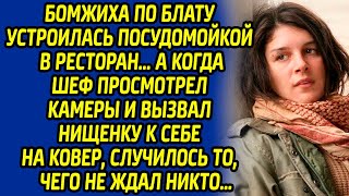 Бомжиха по блату устроилась посудомойкой в ресторан… А когда шеф просмотрел камеры видеонаблюдения..