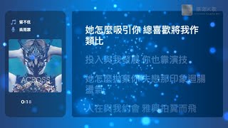 吳雨霏 Kary Ng - 留不低 | Karaoke Box 卡啦OK | 歌詞 Lyrics | 伴奏音樂 Instrumental #無限K歌_吳雨霏