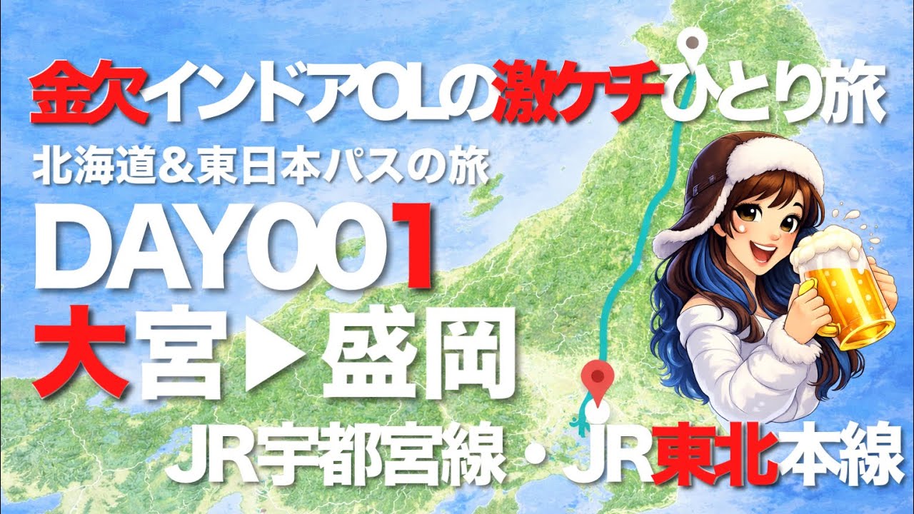 【北海道&東日本パス】金欠インドアOLがビールを求めて限界鈍行旅 DAY1 東日本北上編 大宮〜盛岡／1人旅Vlog