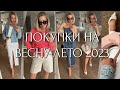 ТРЕНДОВЫЕ ПОКУПКИ ОДЕЖДЫ, ОБУВИ И АКСЕССУАРОВ НА ВЕСНУ-ЛЕТО 2023. ПРИМЕРКА И ГОТОВЫЕ ОБРАЗЫ