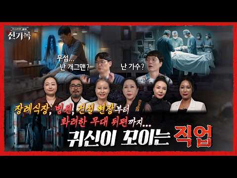 【신기록 17회 Full VOD】 - ❮귀신이 잘 꼬이는 직업❯
