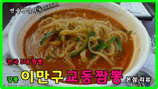 전국 5대 짬뽕 강릉 이만구 교동짬뽕 본점 리뷰 (Feat. 전국 5대 짬뽕의 진실은? ) - Youtube