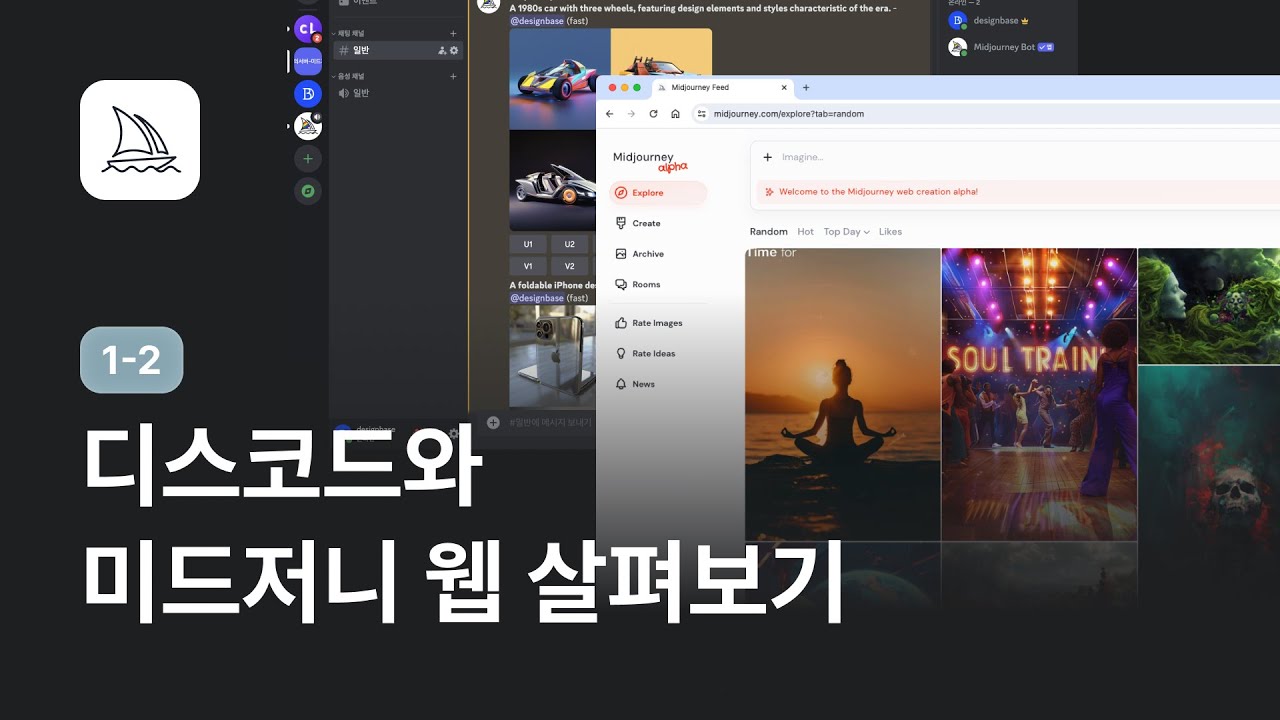 디스코드 내 미드저니, 미드저니 웹사이트 살펴보기 – 미드저니 강좌 1-2 | 디자인베이스