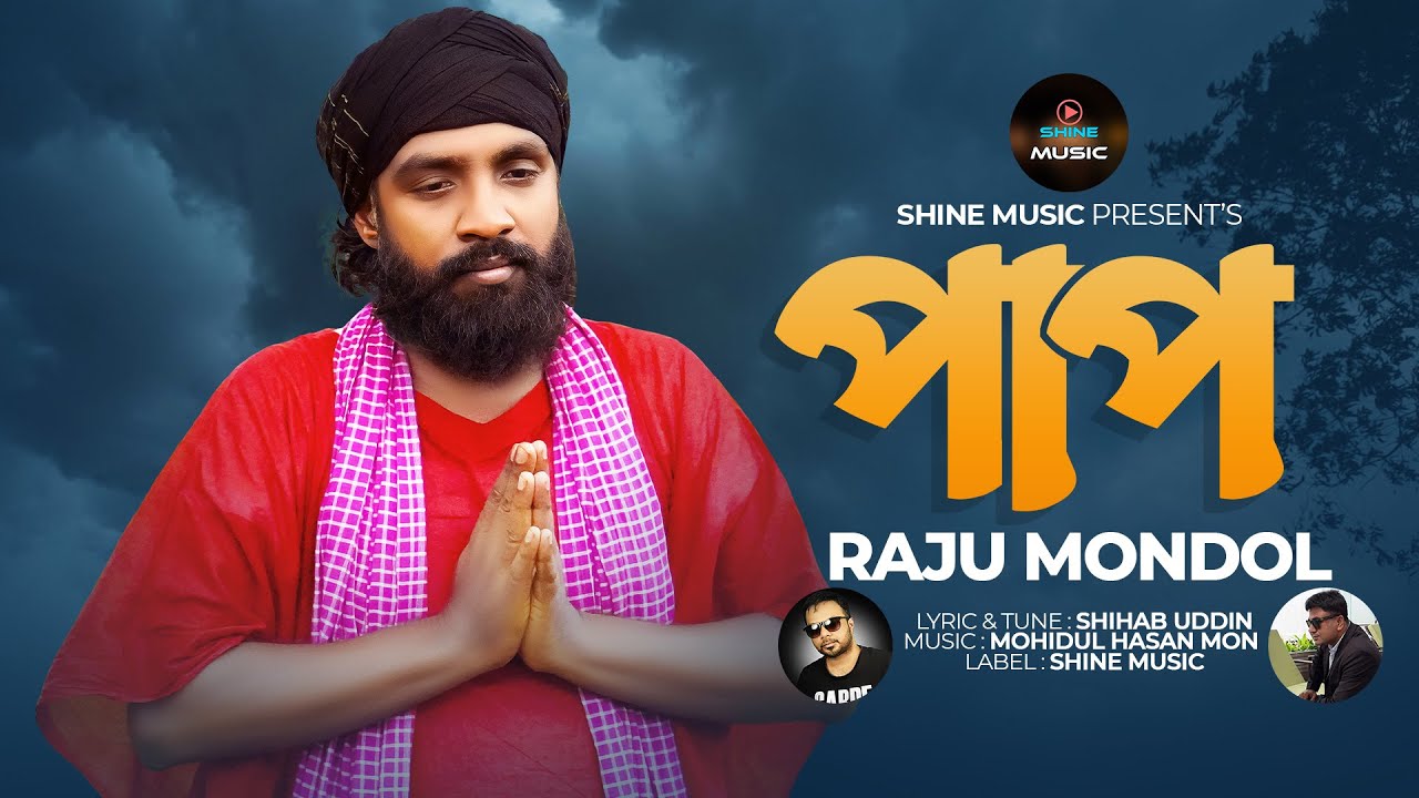 Song Rong রাজু মণ্ডল'র পাপ।Pap।Bangla New HD Video Folk Song 2023 - Shine Music ...