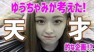 【カメラロール公開】ゆうちゃみ考案のムチャブリ企画！アンジェが標的に、、、結末はいかに！【Popteen】【】