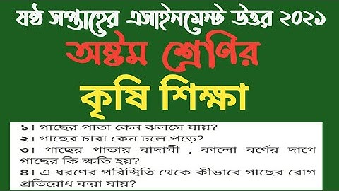 কৃষি শিক্ষা এসাইনমেন্ট ২০২১ | ষষ্ঠ | ৬ষ্ঠ সপ্তাহের ৮ম শ্রেণি|6th week class 8 assignment agriculture