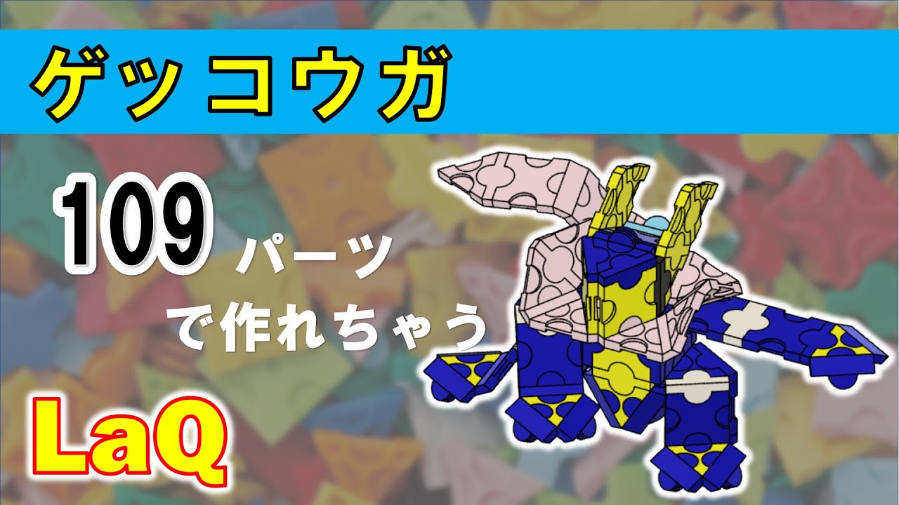 Laq ラキュー ポケモン ミニ ゲッコウガの作り方 Youtube