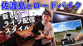【離島最高】佐渡島とロードバイク！新しい動画配信プラットフォームの話！