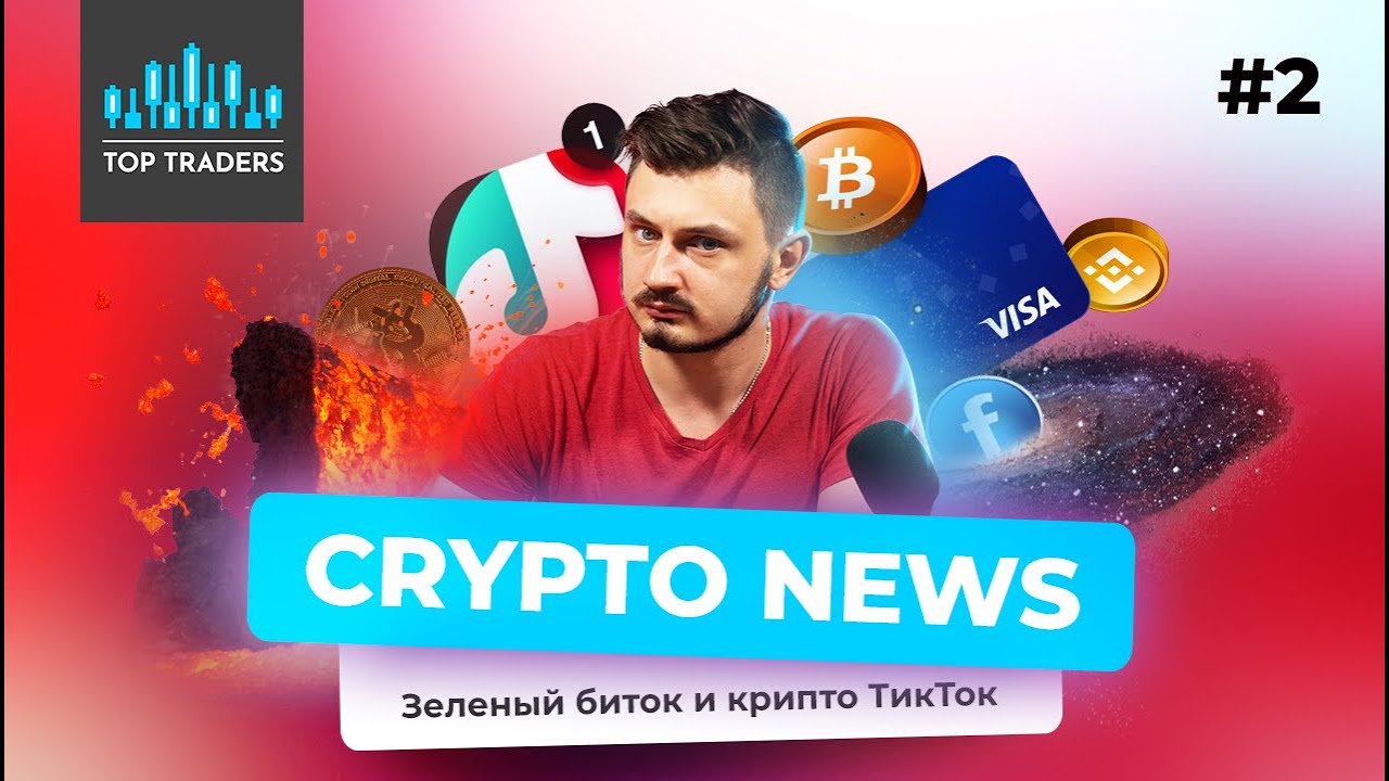 USDC в Angellist / Facebook метавселенная / NFT в TikTok