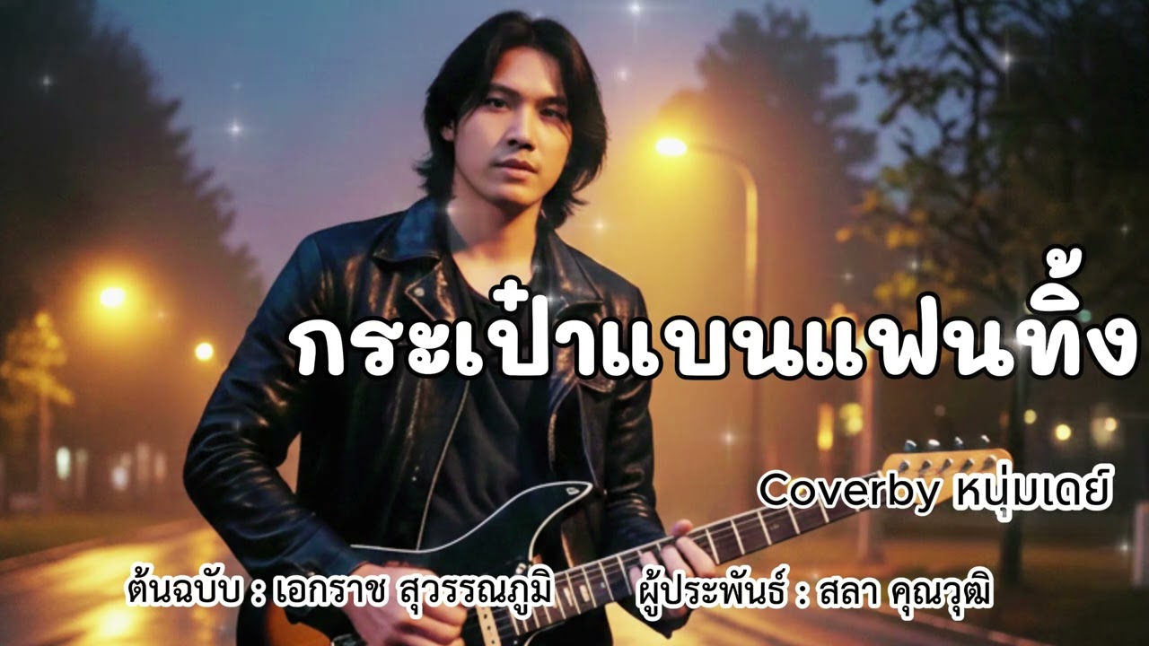 กระเป๋าแบนแฟนทิ้ง - ต้นฉบับ เอกราช สุวรรณภูมิ  Coverby หนุ่มเดย์