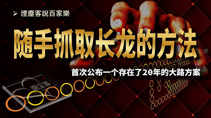 煙塵客說百家樂014│長龍真的需要等待嗎？事實是，隨時隨地都可以有！│百家樂必勝法研究 - 天天要聞