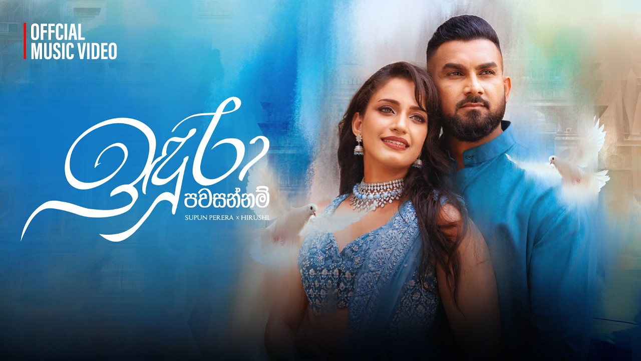Supun Perera & Hirushi - Indura Pawasannam (ඉඳුරා පවසන්නම්) | Official Music Video